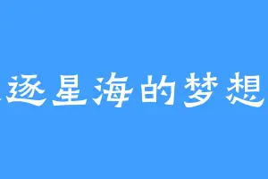 追逐星海的梦想者
