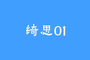 绮思01
