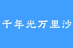 千年光万里沙