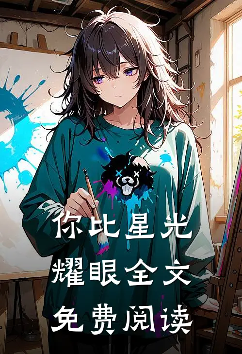 你比星光耀眼全文免费阅读