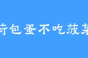 荷包蛋不吃菠菜