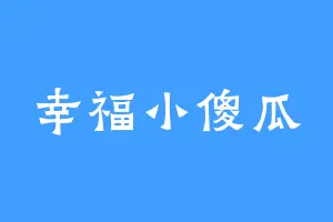 幸福小傻瓜