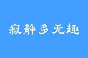 寂静多无趣