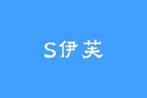 S伊芙