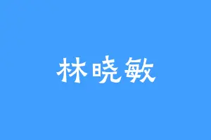 林晓敏