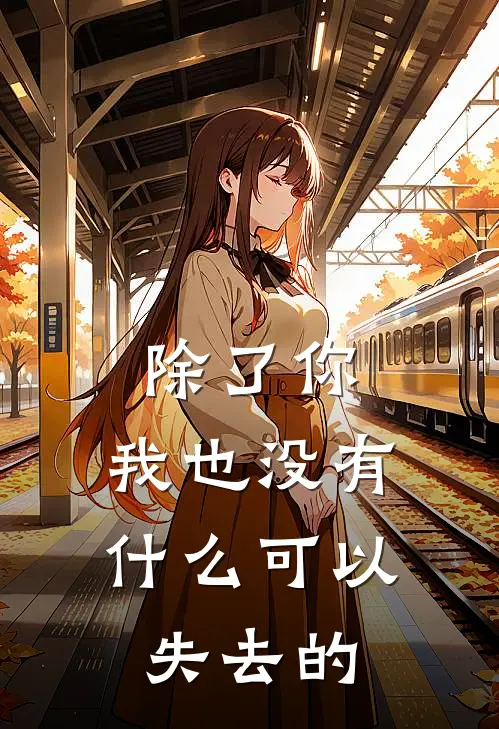 除了你，我也没有什么可以失去的