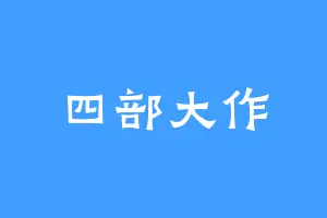 四部大作
