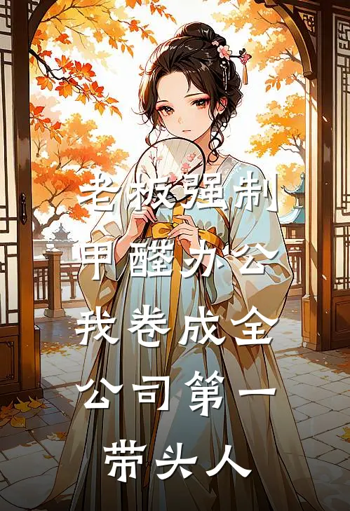 老板强制甲醛办公，我卷成全公司第一带头人（许芮禾禾）全文免费阅读无弹窗大结局_老板强制甲醛办公，我卷成全公司第一带头人最新章节列表_笔趣阁（许芮禾禾）