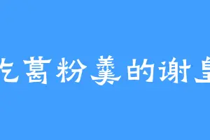 爱吃葛粉羹的谢皇后