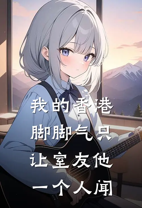 我的“香港脚脚气”只让室友他一个人闻沈砚林骁全本免费在线阅读_沈砚林骁全文阅读