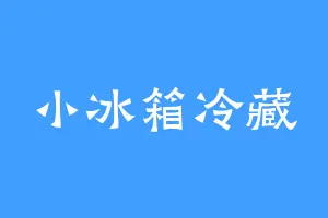 小冰箱冷藏