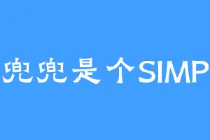 兜兜是个SIMP