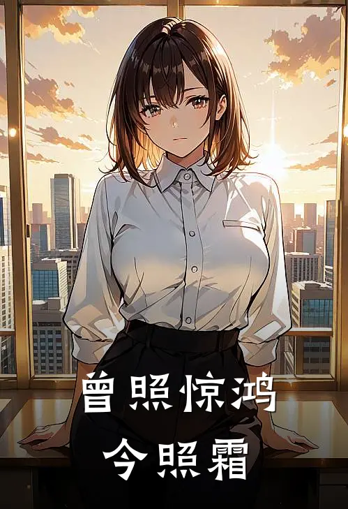 曾照惊鸿今照霜(庄可颜傅沉舟)免费小说完结版_最新章节列表曾照惊鸿今照霜(庄可颜傅沉舟)