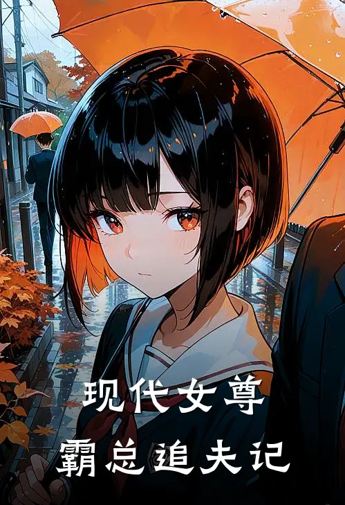 现代女尊：霸总追夫记元泠蒲青免费小说大全_完结的小说现代女尊：霸总追夫记(元泠蒲青)