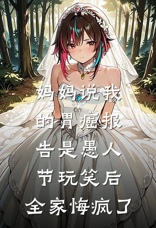 妈妈说我的胃癌报告是愚人节玩笑后，全家悔疯了江念苏青免费完结小说_完本完结小说妈妈说我的胃癌报告是愚人节玩笑后，全家悔疯了(江念苏青)