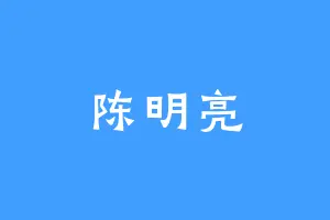 陈明亮