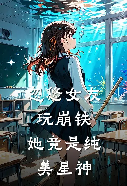 忽悠女友玩崩铁，她竟是纯美星神