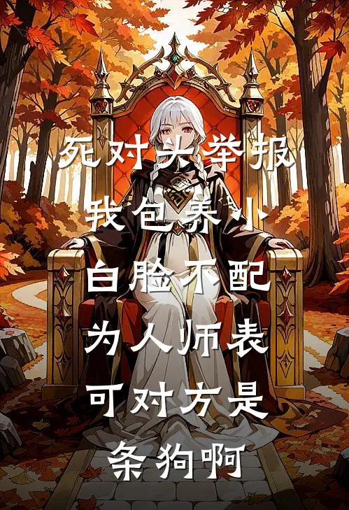 死对头举报我包养小白脸不配为人师表，可对方是条狗啊(江雪林初)最新小说_免费阅读完整版小说死对头举报我包养小白脸不配为人师表，可对方是条狗啊(江雪林初)