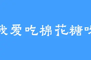 我爱吃棉花糖呀