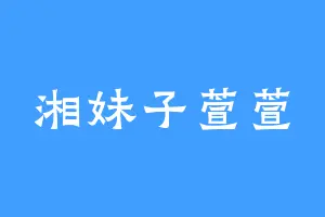 湘妹子萱萱