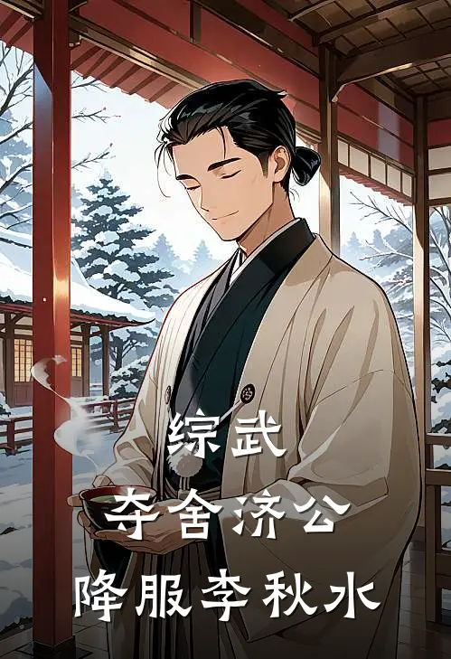 综武：夺舍济公，降服李秋水李修缘李鸣完整版在线阅读_李修缘李鸣完整版阅读