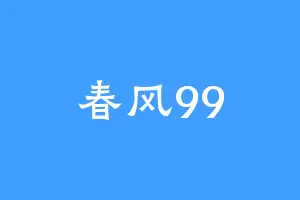 春风99