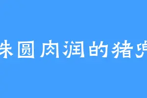 珠圆肉润的猪兜