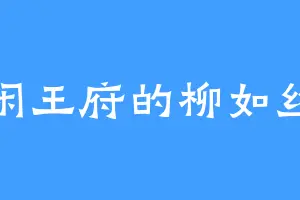 闲王府的柳如丝