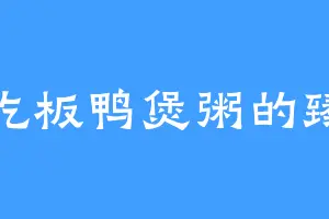 爱吃板鸭煲粥的臻儿