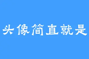 这头像简直就是我