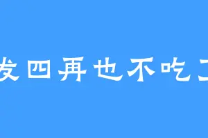 发四再也不吃了