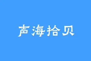 声海拾贝