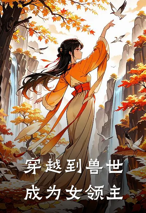 穿越到兽世成为女领主曦宸李曦嵘免费热门小说_最热门小说穿越到兽世成为女领主曦宸李曦嵘