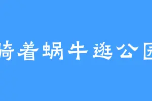 骑着蜗牛逛公园