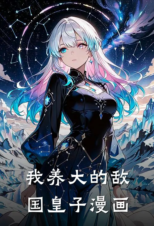 我养大的敌国皇子漫画