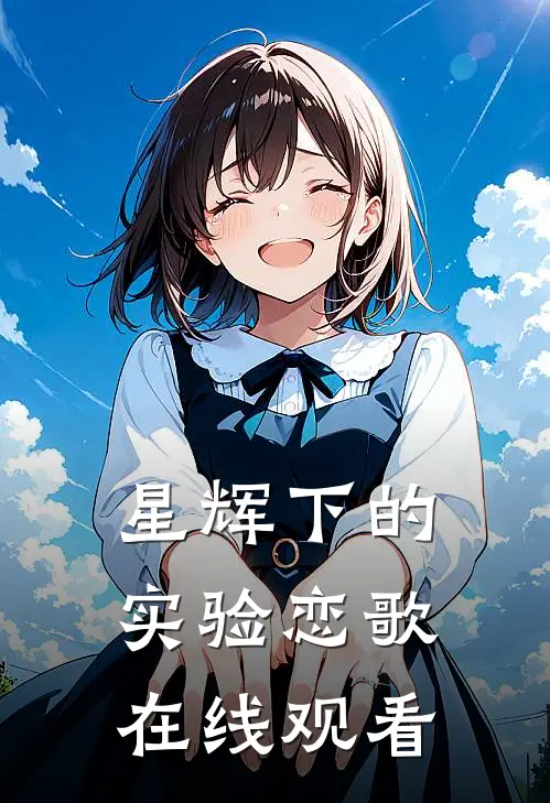 星辉下的实验恋歌在线观看