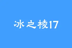 冰之棱17