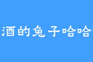 爱喝酒的兔子哈哈哈哈