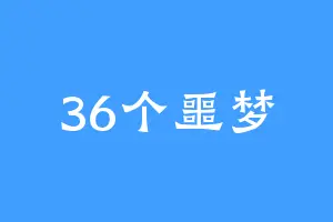 36个噩梦
