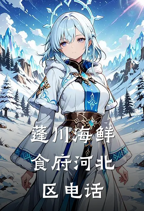 蓬川海鲜食府河北区电话