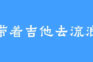 带着吉他去流浪