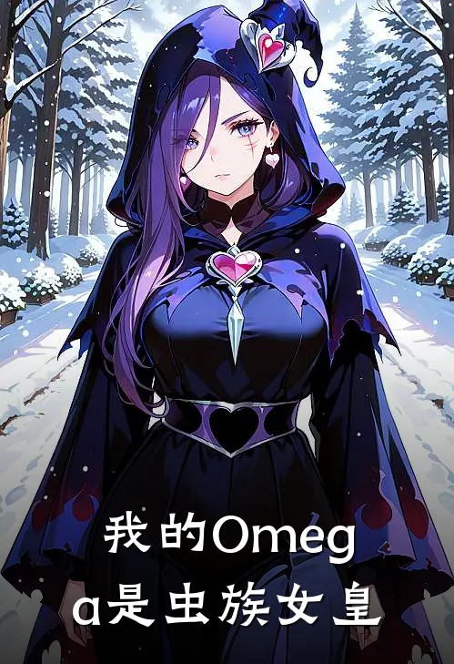 我的Omega是虫族女皇陆英阮阮热门的网络小说_热门的网络小说我的Omega是虫族女皇(陆英阮阮)