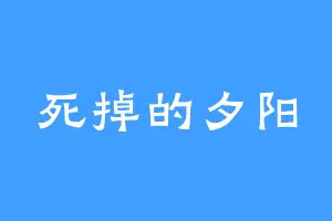 死掉的夕阳