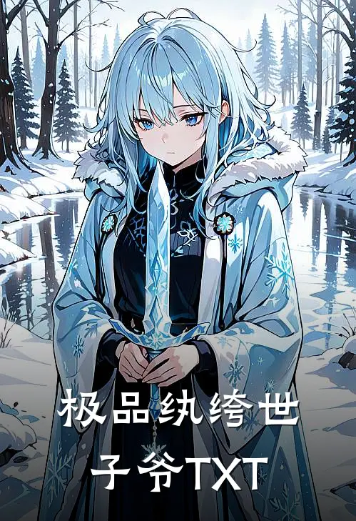 极品纨绔世子爷TXT