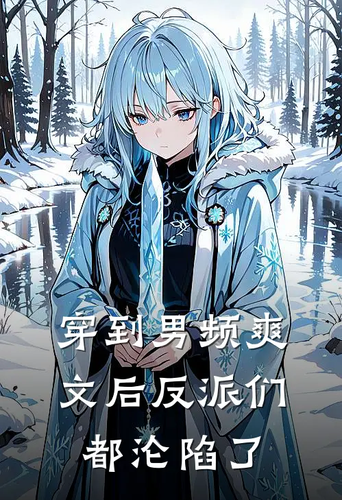 穿到男频爽文后反派们都沦陷了萧筱萧瀚小说完结推荐_热门小说阅读穿到男频爽文后反派们都沦陷了萧筱萧瀚