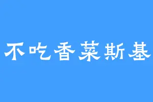 不吃香菜斯基