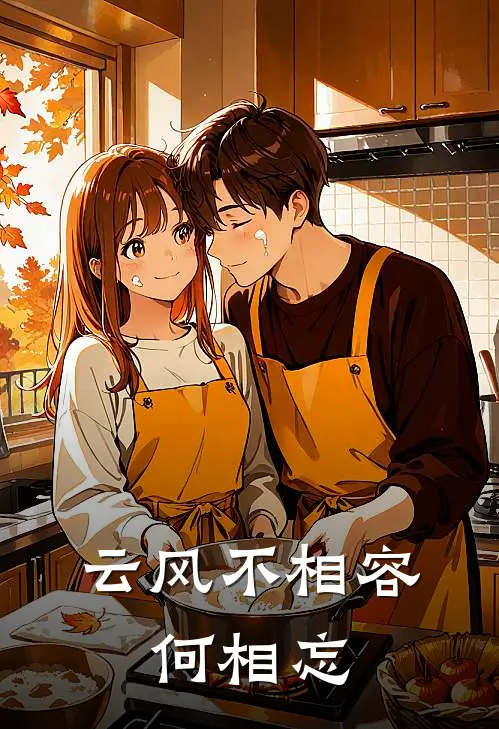 云风不相容，何相忘(念云顾凌风)热门小说大全_推荐完本小说云风不相容，何相忘念云顾凌风