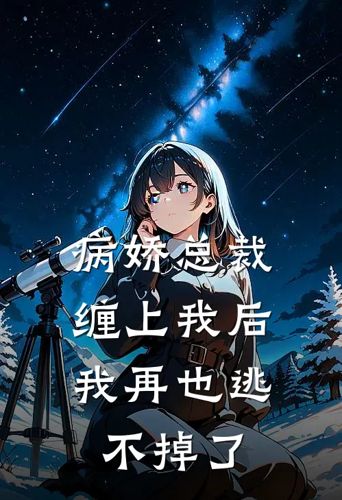 病娇总裁缠上我后，我再也逃不掉了