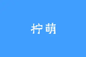 柠萌