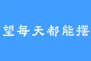 希望每天都能摆烂